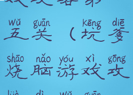 坑爹烧脑游戏攻略第五关(坑爹烧脑游戏攻略第五关视频)
