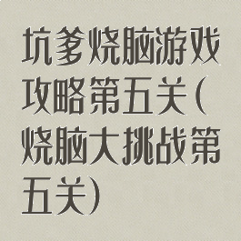 坑爹烧脑游戏攻略第五关(烧脑大挑战第五关)