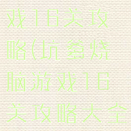 坑爹烧脑游戏16关攻略(坑爹烧脑游戏16关攻略大全)