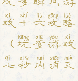 坑爹瞬间游戏十六攻略(坑爹游戏七秒内消灭)
