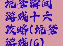 坑爹瞬间游戏十六攻略(坑爹游戏16)