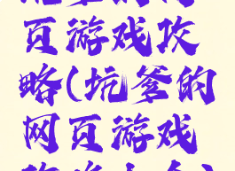 坑爹的网页游戏攻略(坑爹的网页游戏攻略大全)