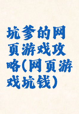 坑爹的网页游戏攻略(网页游戏坑钱)