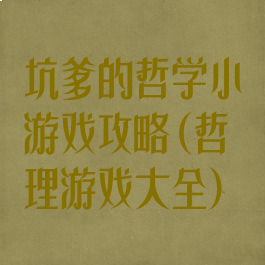 坑爹的哲学小游戏攻略(哲理游戏大全)