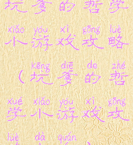 坑爹的哲学小游戏攻略(坑爹的哲学小游戏攻略大全)