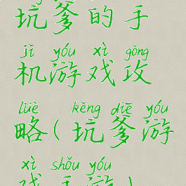 坑爹的手机游戏攻略(坑爹游戏手游)