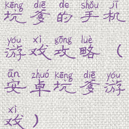 坑爹的手机游戏攻略(安卓坑爹游戏)