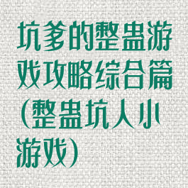 坑爹的整蛊游戏攻略综合篇(整蛊坑人小游戏)