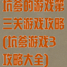 坑爹的游戏第三关游戏攻略(坑爹游戏3攻略大全)