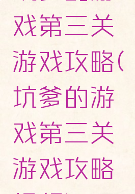 坑爹的游戏第三关游戏攻略(坑爹的游戏第三关游戏攻略视频)