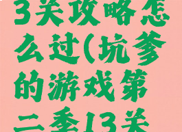 坑爹的游戏第二季13关攻略怎么过(坑爹的游戏第二季13关攻略怎么过关)
