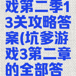 坑爹的游戏第二季13关攻略答案(坑爹游戏3第二章的全部答案)