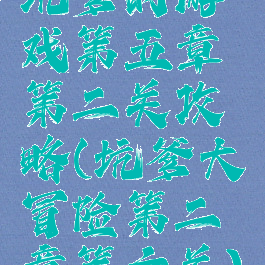 坑爹的游戏第五章第二关攻略(坑爹大冒险第二章第六关)