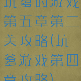 坑爹的游戏第五章第二关攻略(坑爹游戏第四章攻略)