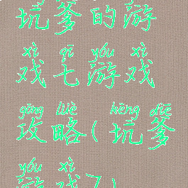 坑爹的游戏七游戏攻略(坑爹游戏7)