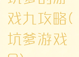 坑爹的游戏九攻略(坑爹游戏9)
