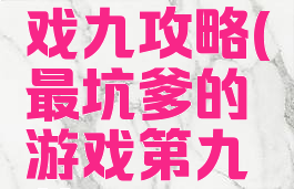 坑爹的游戏九攻略(最坑爹的游戏第九关)