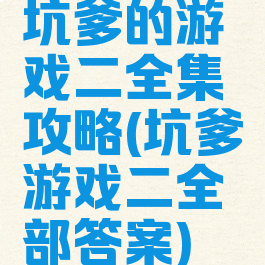 坑爹的游戏二全集攻略(坑爹游戏二全部答案)