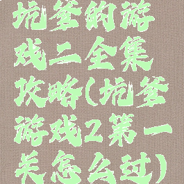 坑爹的游戏二全集攻略(坑爹游戏2第一关怎么过)