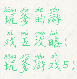 坑爹的游戏五攻略(坑爹游戏5)