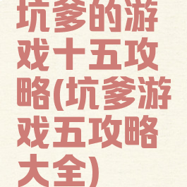 坑爹的游戏十五攻略(坑爹游戏五攻略大全)