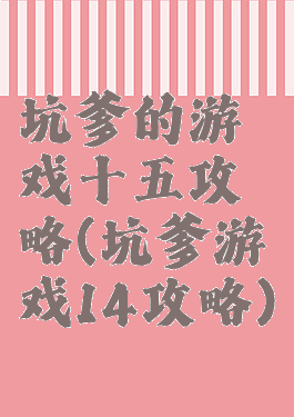 坑爹的游戏十五攻略(坑爹游戏14攻略)