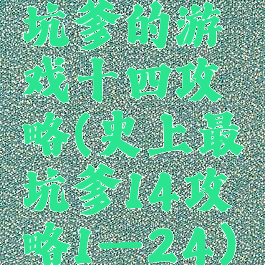 坑爹的游戏十四攻略(史上最坑爹14攻略1—24)
