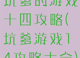 坑爹的游戏十四攻略(坑爹游戏14攻略大全)