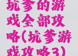 坑爹的游戏全部攻略(坑爹游戏攻略3)