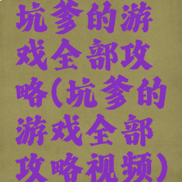 坑爹的游戏全部攻略(坑爹的游戏全部攻略视频)
