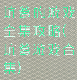 坑爹的游戏全集攻略(坑爹游戏合集)