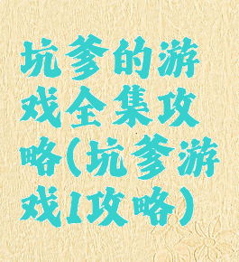 坑爹的游戏全集攻略(坑爹游戏1攻略)