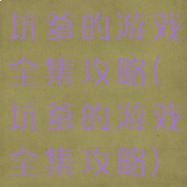 坑爹的游戏全集攻略(坑爹的游戏全集攻略)