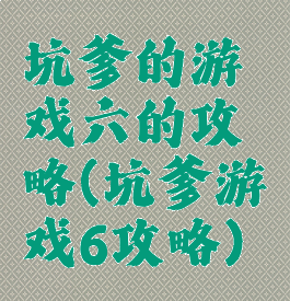 坑爹的游戏六的攻略(坑爹游戏6攻略)