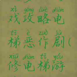 坑爹的游戏攻略电梯恶作剧(修电梯游戏)