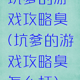 坑爹的游戏攻略臭鼬(坑爹的游戏攻略臭鼬怎么打)