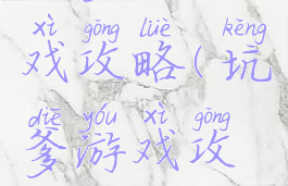 坑爹的游戏攻略(坑爹游戏攻略3)
