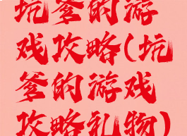 坑爹的游戏攻略(坑爹的游戏攻略礼物)