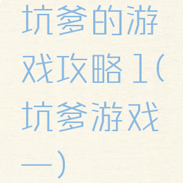 坑爹的游戏攻略1(坑爹游戏一)