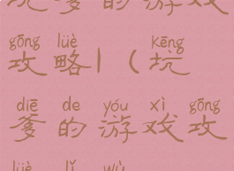 坑爹的游戏攻略1(坑爹的游戏攻略礼物)