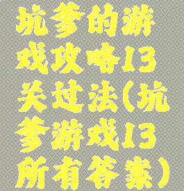 坑爹的游戏攻略13关过法(坑爹游戏13所有答案)