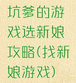 坑爹的游戏选新娘攻略(找新娘游戏)