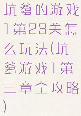 坑爹的游戏1第23关怎么玩法(坑爹游戏1第三章全攻略)