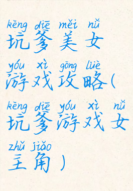 坑爹美女游戏攻略(坑爹游戏女主角)