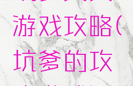 坑爹美女游戏攻略(坑爹的攻略游戏)