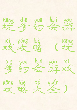 坑爹约会游戏攻略(坑爹约会游戏攻略大全)