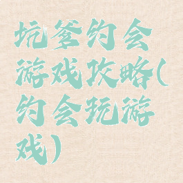 坑爹约会游戏攻略(约会玩游戏)