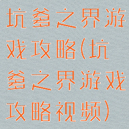 坑爹之界游戏攻略(坑爹之界游戏攻略视频)