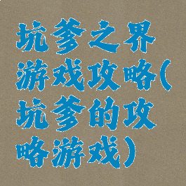 坑爹之界游戏攻略(坑爹的攻略游戏)