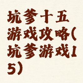 坑爹十五游戏攻略(坑爹游戏15)